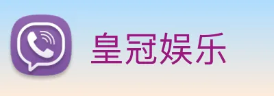 皇冠娱乐 Logo